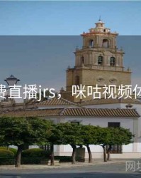 nba免费直播jrs，咪咕视频体育直播