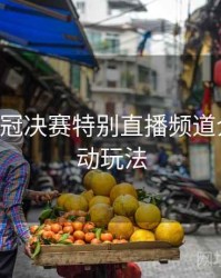 B体育欧冠决赛特别直播频道介绍｜互动玩法