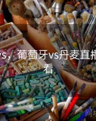 葡萄牙vs，葡萄牙vs丹麦直播在线观看