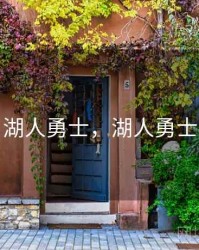 湖人勇士，湖人勇士