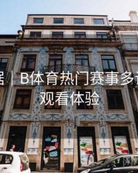 赛事数据｜B体育热门赛事多设备无缝观看体验