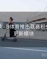 数据解读 - B体育推出联赛积分榜实时更新模块