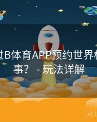 如何通过B体育APP预约世界杯焦点赛事？ - 玩法详解