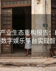 Pg电子产业生态重构报告：B体育如何引领数字娱乐平台实现智能转型