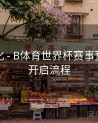 体验优化 - B体育世界杯赛事预约提醒开启流程
