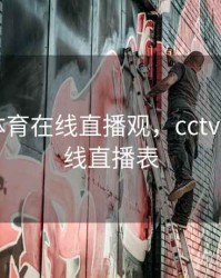 cctv5 体育在线直播观，cctv5体育在线直播表