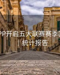 B体育APP开启五大联赛赛季回顾频道｜统计报告