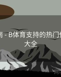观赛指南 - B体育支持的热门体育项目大全