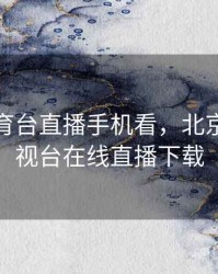 北京体育台直播手机看，北京体育电视台在线直播下载