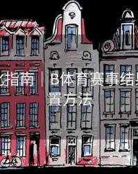 系统优化指南｜B体育赛事结果推送设置方法