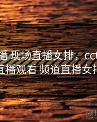 cctv5直播 现场直播女排，cctv5+在线直播观看 频道直播女排