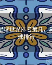 乌拉圭足球世界排名第几，乌拉圭足球排行