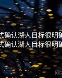 快船正式确认湖人目标很明确，快船正式确认湖人目标很明确新