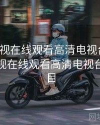 江苏卫视在线观看高清电视台回看，江苏卫视在线观看高清电视台回看节目