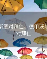 沃尔夫斯堡对拜仁，德甲沃尔夫斯堡对拜仁