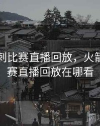 火箭马刺比赛直播回放，火箭马刺比赛直播回放在哪看
