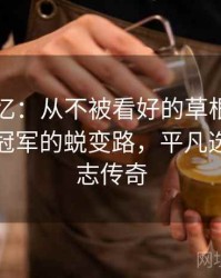 动人回忆：从不被看好的草根选手到奥运会冠军的蜕变路，平凡选手的励志传奇