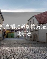 B体育欧冠直播频道切换方法演示｜互动玩法
