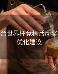 B体育平台世界杯竞猜活动奖励机制 - 优化建议