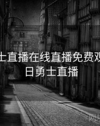 今天勇士直播在线直播免费观看，今日勇士直播