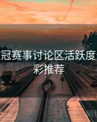 B体育欧冠赛事讨论区活跃度分析 - 精彩推荐