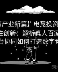 【B体育产业新篇】电竞投资浪潮下的体育投注创新：解析真人百家乐、Pg电子平台协同如何打造数字竞技新生态