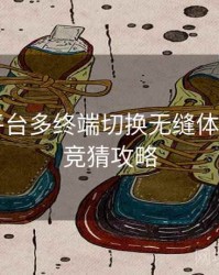 B体育平台多终端切换无缝体验测评｜竞猜攻略