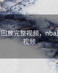nba球赛回放完整视频，nba回放全场视频