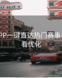 B体育APP一键直达热门赛事模块 - 观看优化