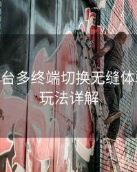 B体育平台多终端切换无缝体验测评 - 玩法详解