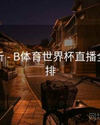 热度分析 - B体育世界杯直播全赛程安排