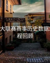 B体育五大联赛赛事历史数据对比｜全程回顾
