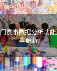 B体育热门赛事数据分析功能开放｜内容解析