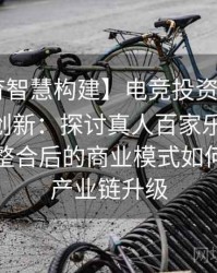 【B体育智慧构建】电竞投资与体育投注协同创新：探讨真人百家乐、Pg电子平台整合后的商业模式如何促进全产业链升级