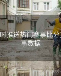 B体育实时推送热门赛事比分指南｜赛事数据