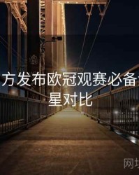 B体育官方发布欧冠观赛必备清单 - 球星对比