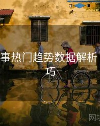 B体育赛事热门趋势数据解析｜观看技巧