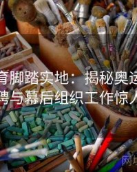 安博体育脚踏实地：揭秘奥运会组委会招聘与幕后组织工作惊人庞大