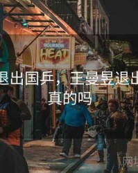 王曼昱退出国乒，王曼昱退出国乒是真的吗