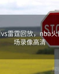 nba火箭vs雷霆回放，nba火箭回放全场录像高清