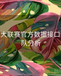 B体育五大联赛官方数据接口介绍 - 球队分析