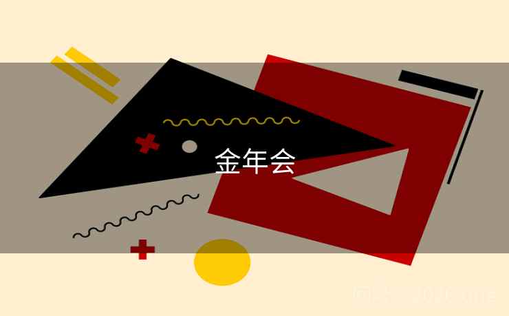 金年会
