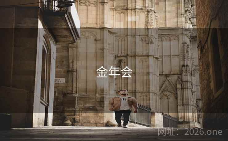 金年会