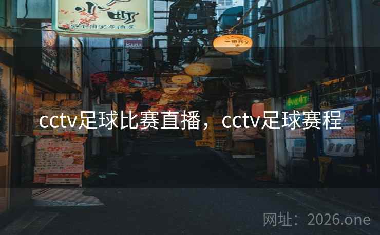 cctv足球比赛直播，cctv足球赛程