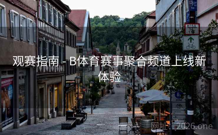 观赛指南 - B体育赛事聚合频道上线新体验
