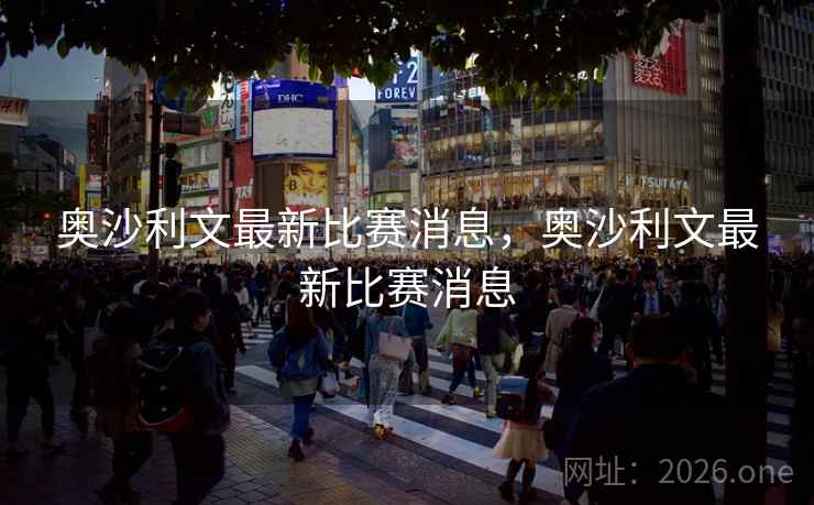 奥沙利文最新比赛消息，奥沙利文最新比赛消息
