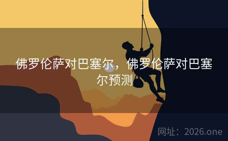 佛罗伦萨对巴塞尔，佛罗伦萨对巴塞尔预测