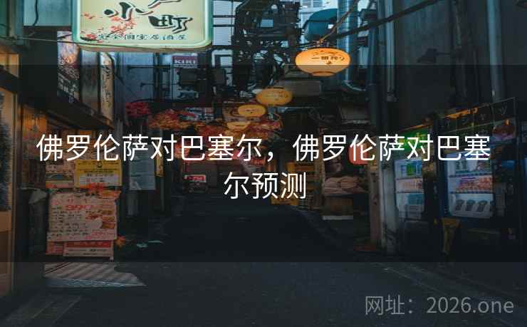 佛罗伦萨对巴塞尔，佛罗伦萨对巴塞尔预测