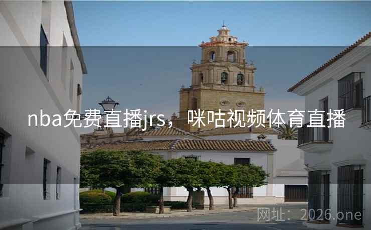 nba免费直播jrs，咪咕视频体育直播