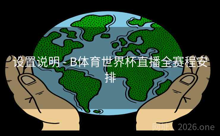 设置说明 - B体育世界杯直播全赛程安排